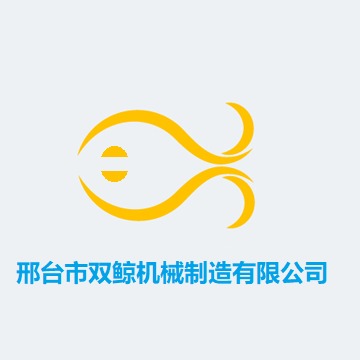 邢台市双鲸机械制造有限公司