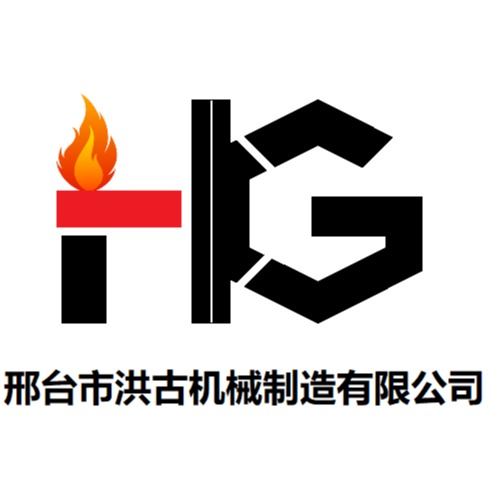 邢台市洪古机械制造有限公司 - 公司logo