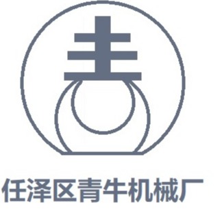 任泽区青牛机械制造厂 - 公司logo