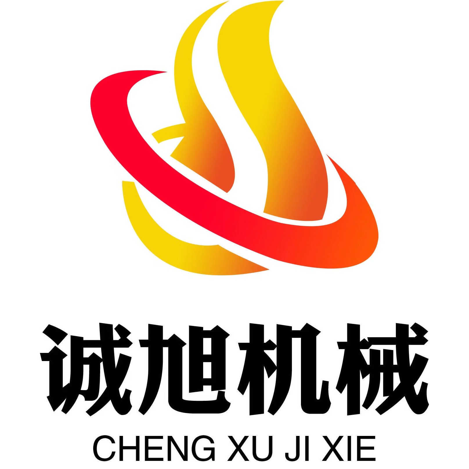 诸城市诚旭机械有限公司 - 公司logo