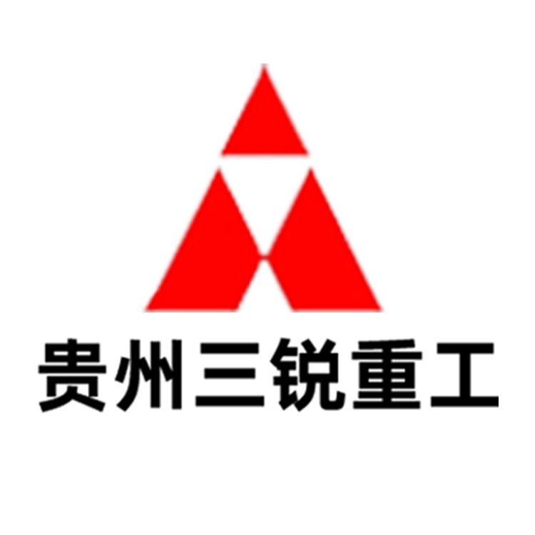贵州三锐重工科技有限公司