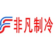 贵州非凡制冷机电工程设备有限公司