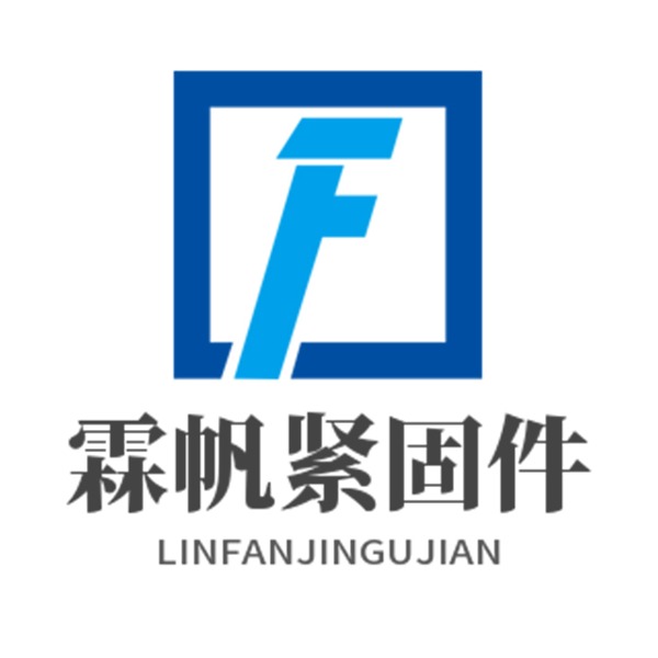 邯郸市霖帆紧固件有限公司