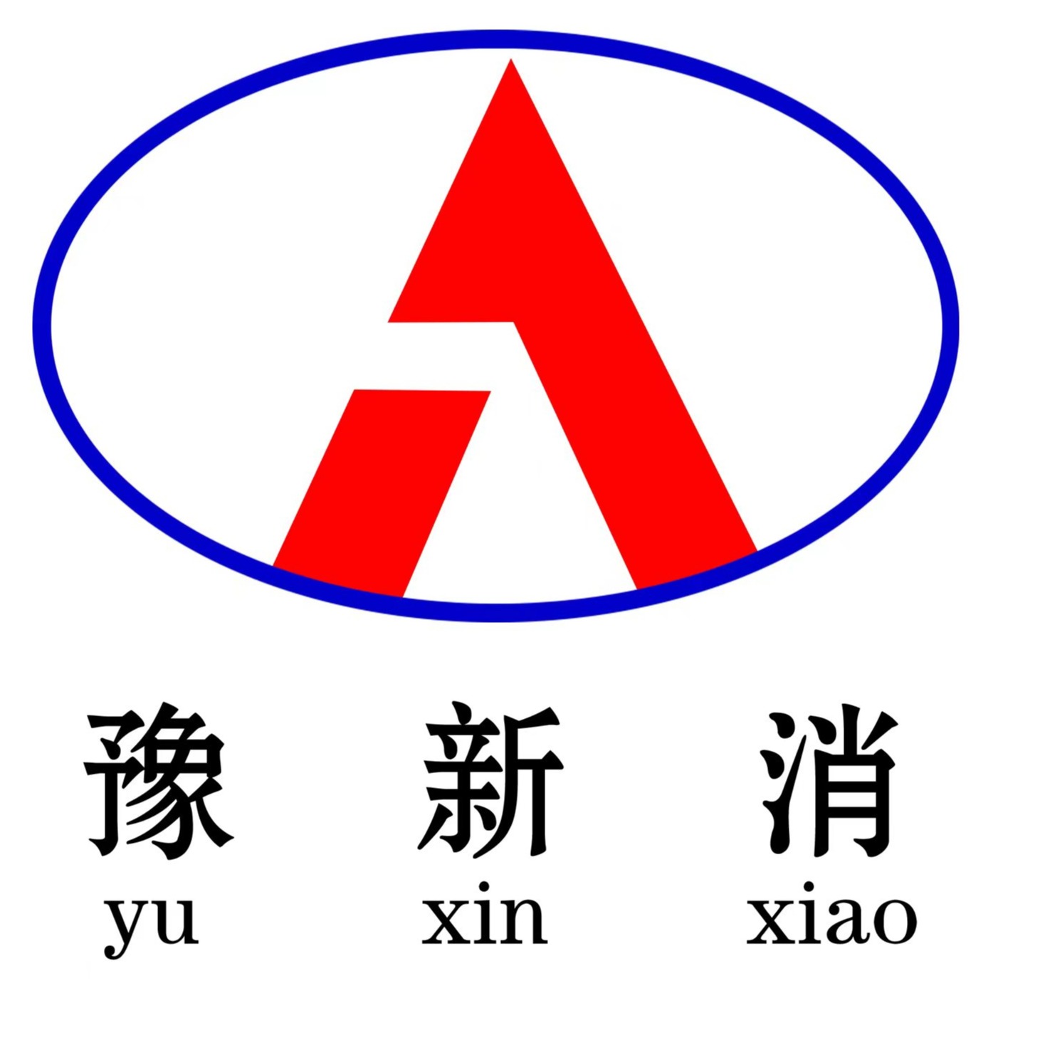 河南省新消消防安全设备有限公司