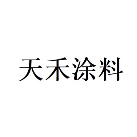 青州市天禾涂料有限公司