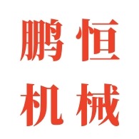 廊坊鹏恒机械设备有限公司