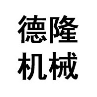 宁津县德隆机械有限公司 - 公司logo