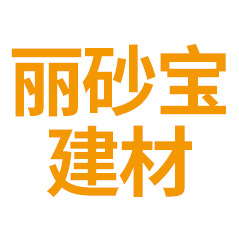 田家庵区丽砂宝建材厂