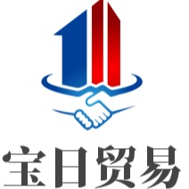 邯郸市宝日贸易有限公司