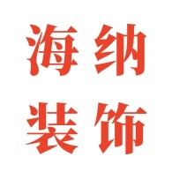 文安县海纳装饰材料厂