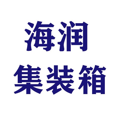 天津海润集装箱有限公司