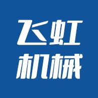 青县飞虹机械厂