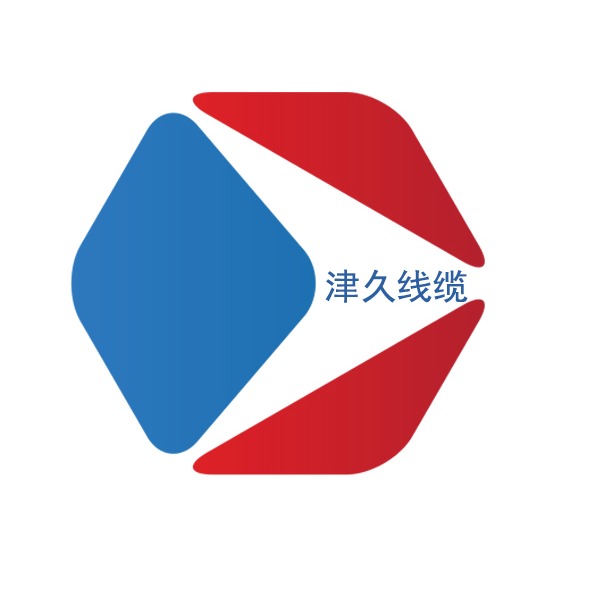 天津津久线缆有限公司