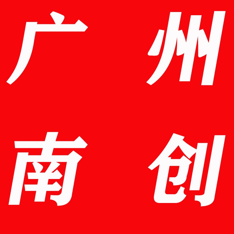广州南创电子科技有限公司