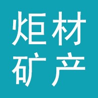 石家庄炬材矿产品有限公司