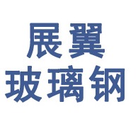 衡水展翼玻璃钢制品有限公司
