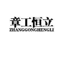 济南章工恒立环境科技有限公司 - 公司logo