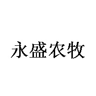 诸城市永盛农牧科技有限公司