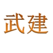 潍坊市坊子武建新型建材厂