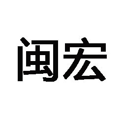 福建闽宏水利机械制造有限公司