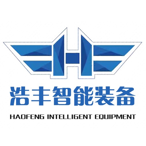 山东浩丰智能装备有限公司 - 公司logo