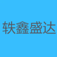 沈阳轶鑫盛达塑料制品有限公司