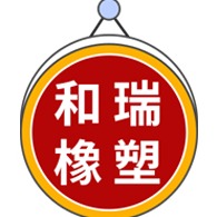 日照和瑞橡塑制品有限公司