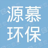 邢台源慕环保设备有限公司 - 公司logo