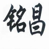 铭昌铝业（江苏）有限公司 - 公司logo