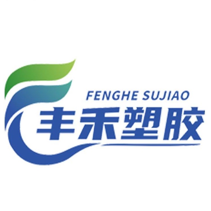 东莞市丰禾塑胶原料有限公司