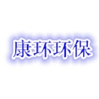 江苏康环环保科技有限公司