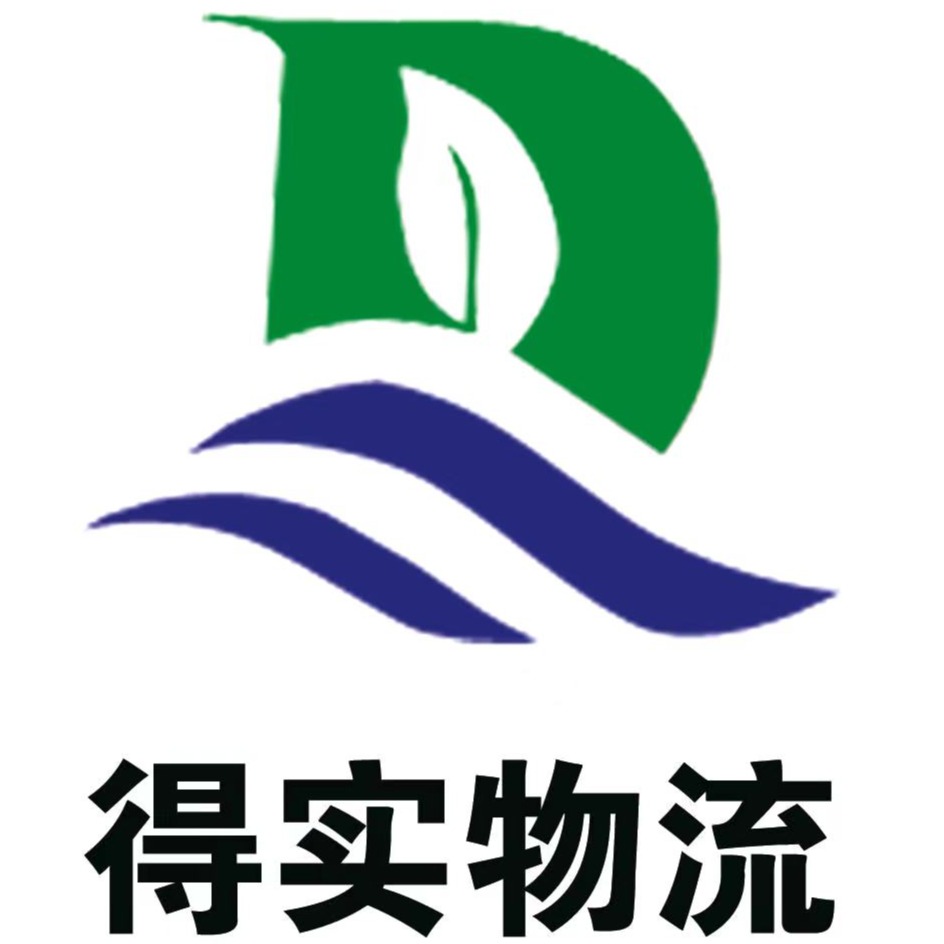 辽宁得实物流有限公司