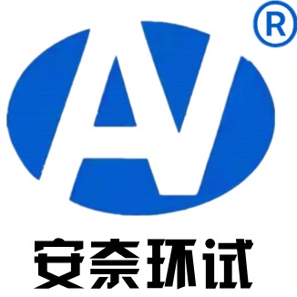 南京安奈试验设备有限公司
