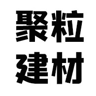 山东聚粒建材科技有限公司