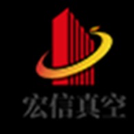 东莞市宏信真空设备有限公司