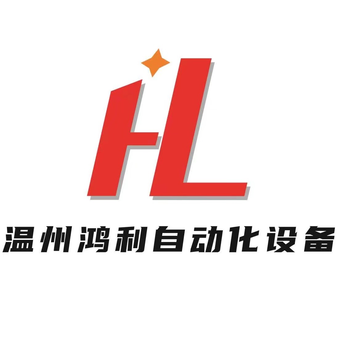 温州鸿利自动化设备有限公司