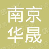 南京市华晟包装材料有限公司