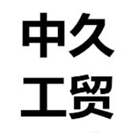 十堰中久工贸有限公司