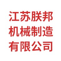 江苏朕邦机械制造有限公司 - 公司logo