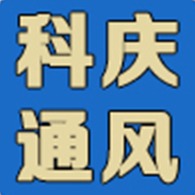 贵州科庆通风设备有限公司 - 公司logo