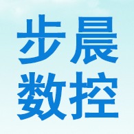济南步晨数控设备有限公司