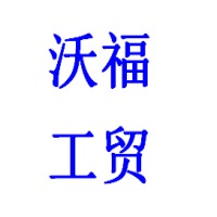 济南沃福工贸有限公司