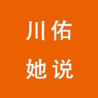 成都川佑她说电子设备有限公司