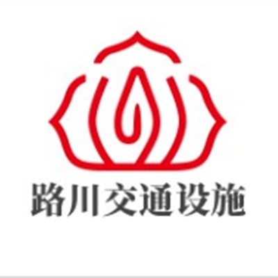 湖北路川交通设施有限公司
