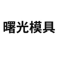 任丘市曙光模具有限公司 - 公司logo