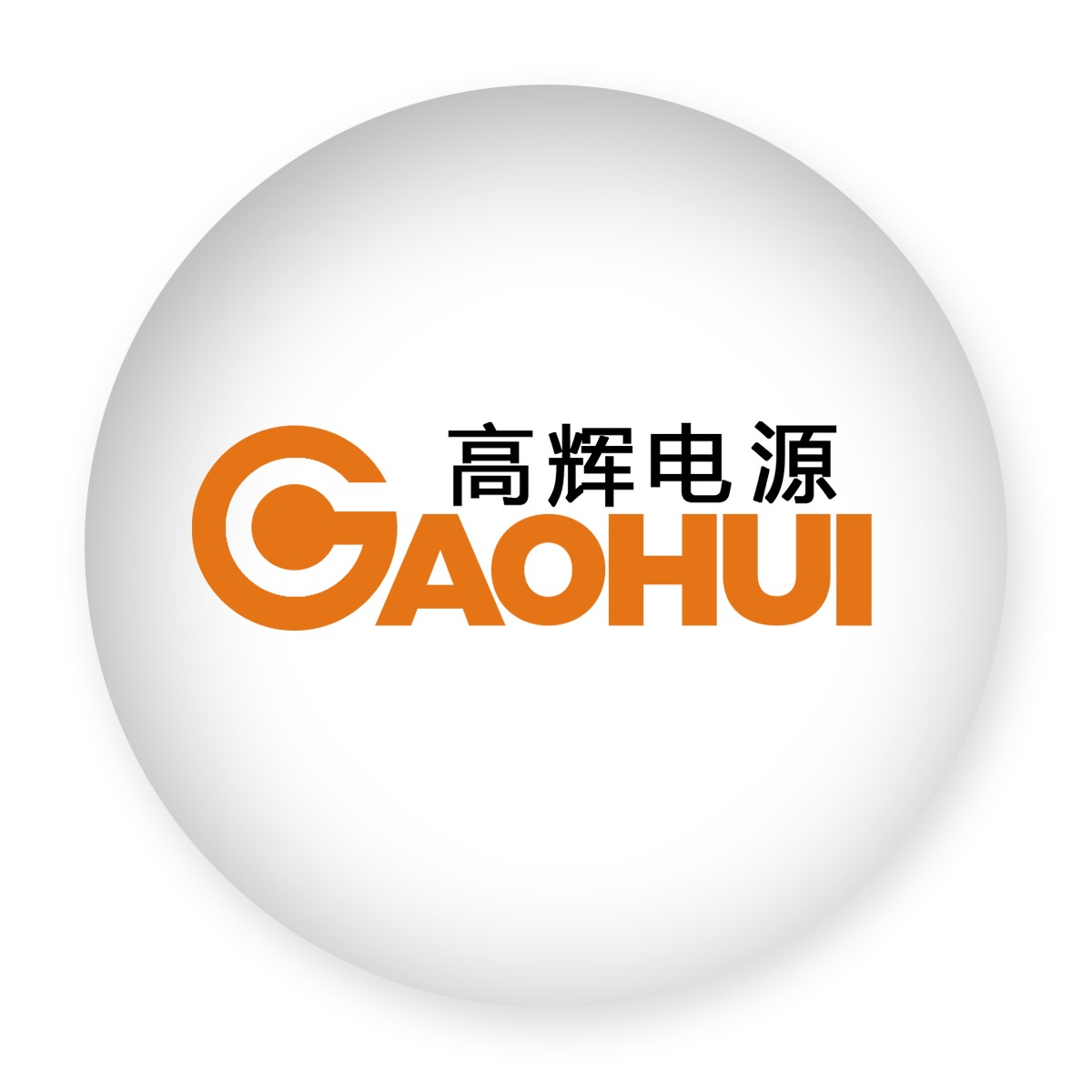 广州高辉电源科技有限公司