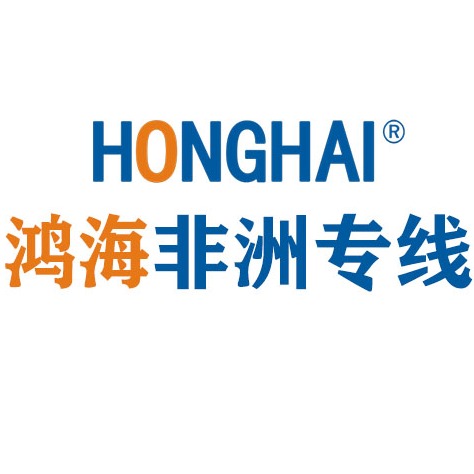 东莞市鸿海货运代理有限公司