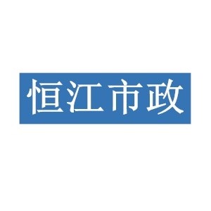 湖南恒江市政设施管理有限公司