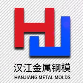 武汉汉江金属钢模有限责任公司