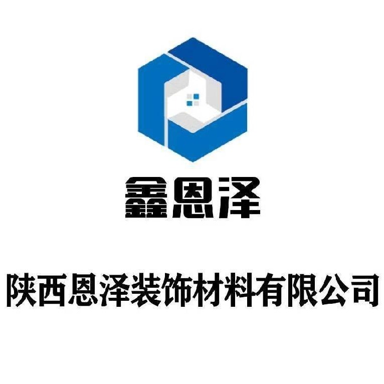 陕西恩泽装饰材料有限公司